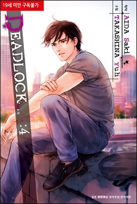 [대여] [시안] DEADLOCK 데드락 4 (완결)