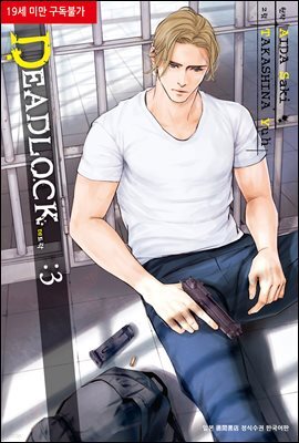 [시안] DEADLOCK 데드락 3