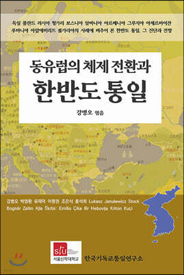 동유럽의 체제 전환과 한반도 통일