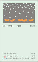 소설 보다 : 겨울 2020