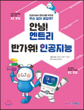 안녕! 엔트리 반가워! 인공지능