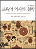 교육의 역사와 철학
