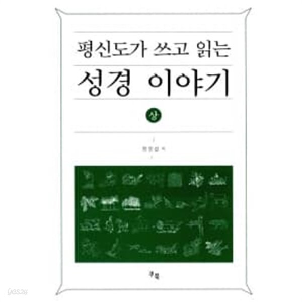 평신도가 쓰고 읽는 성경 이야기 - 상 ★