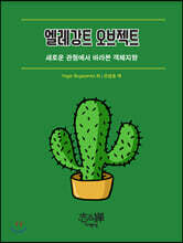 엘레강트 오브젝트