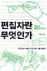 편집자란 무엇인가