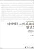 대한민국 표현 자유의 현실 2 (큰글씨책)