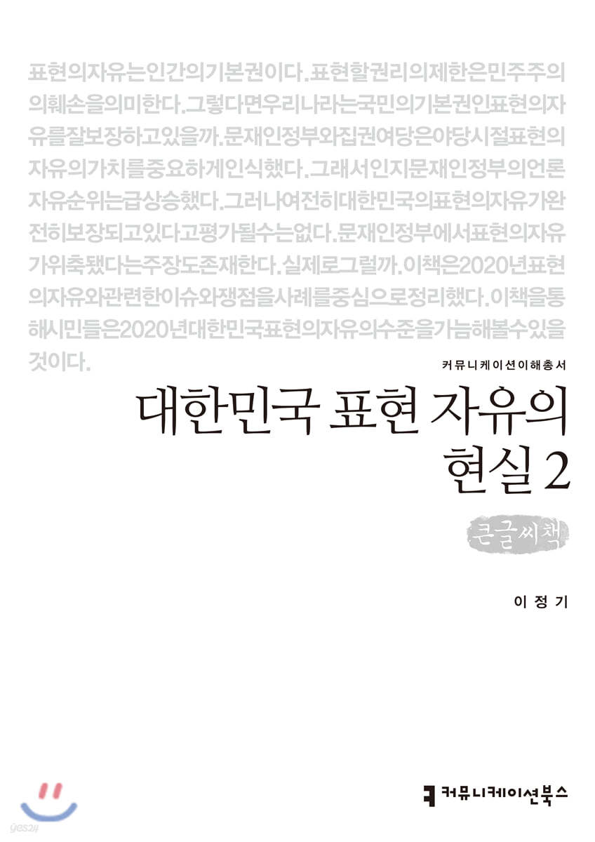 대한민국 표현 자유의 현실 2 (큰글씨책)