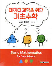 데이터 과학을 위한 기초수학 with 파이썬