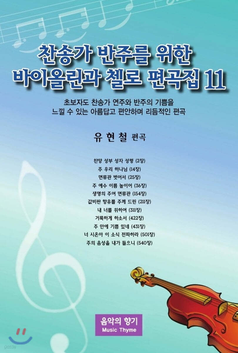 찬송가 반주를 위한 바이올린과 첼로 편곡집 11