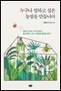 누구나 일하고 싶은 농장을 만듭니다