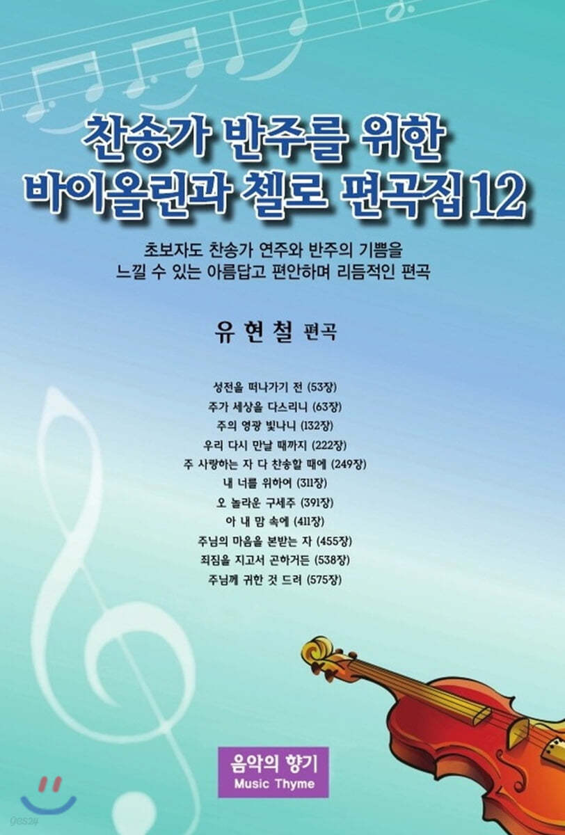 찬송가 반주를 위한 바이올린과 첼로 편곡집 12