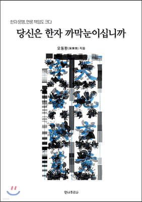 당신은 한자 까막눈이십니까