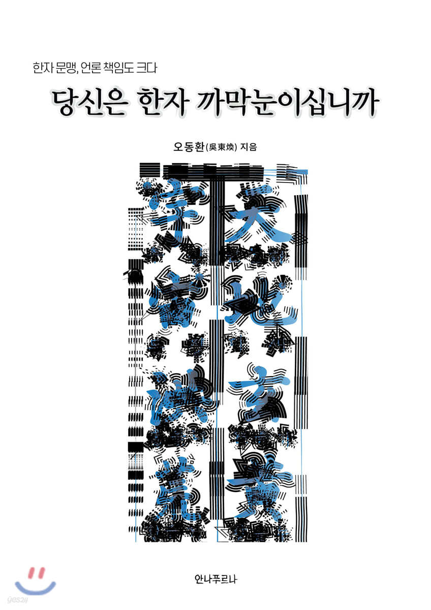 당신은 한자 까막눈이십니까