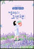 딸이 찾아주는 엄마의 그림책 1