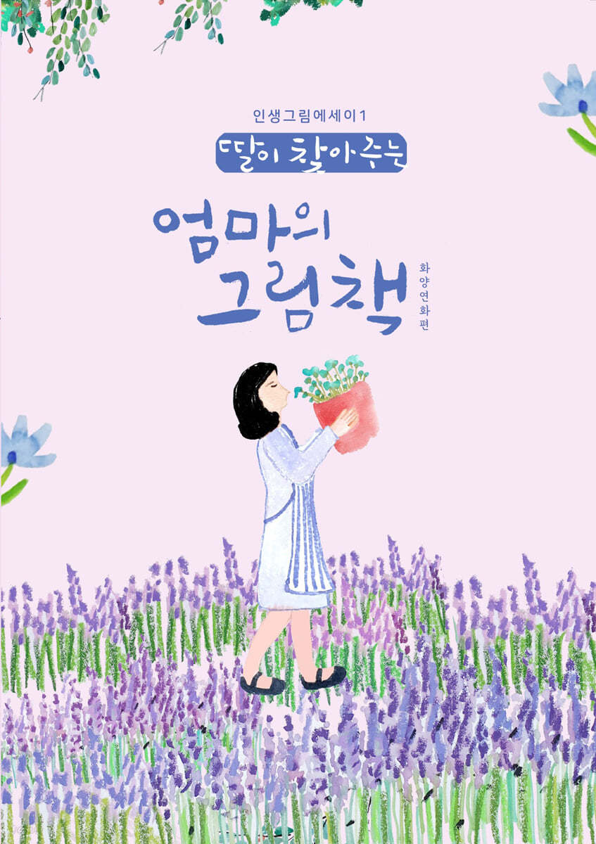 딸이 찾아주는 엄마의 그림책 1