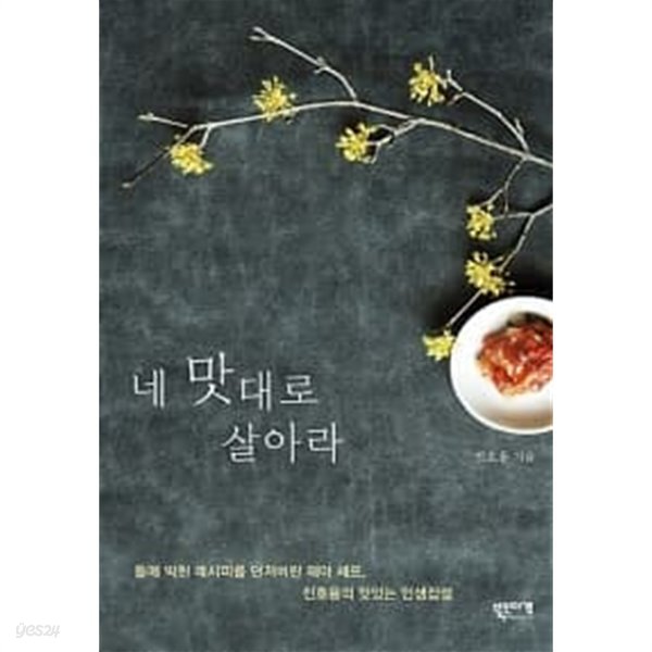 네 맛대로 살아라 ★