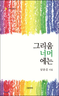그리움 너머에는