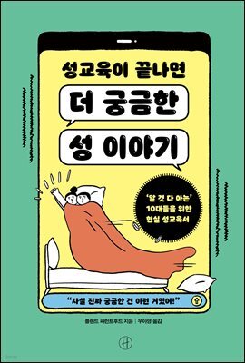 성교육이 끝나면 더 궁금한 성 이야기