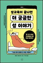 성교육이 끝나면 더 궁금한 성 이야기