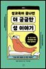 성교육이 끝나면 더 궁금한 성 이야기