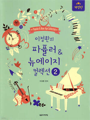 이정환의 파퓰러 & 뉴에이지 컬렉션 2