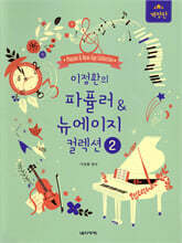 이정환의 파퓰러 &amp; 뉴에이지 컬렉션 2
