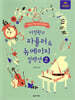 이정환의 파퓰러 & 뉴에이지 컬렉션 2