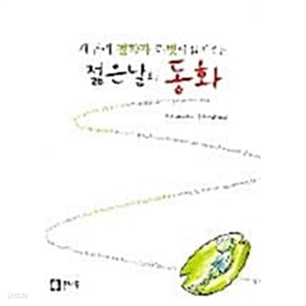 개구리 철학자 리빗이 들려주는 젊은날의 동화 ★