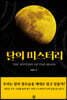 달의 미스터리