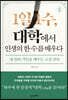1일 1수, 대학에서 인생의 한 수를 배우다