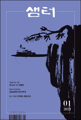 월간 샘터 2021년 01월호