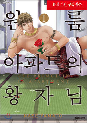 원룸 아파트의 왕자님 1