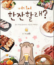 여기서 한잔할래?