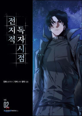 전지적 독자 시점 2