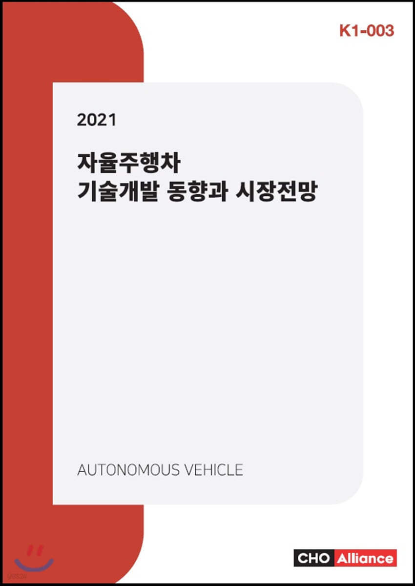 2021 자율주행차 기술개발 동향과 시장전망