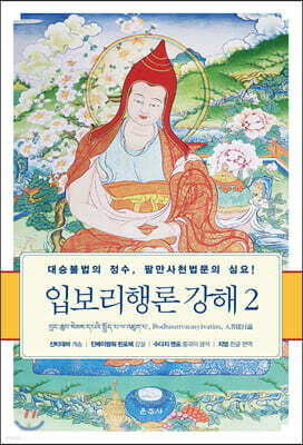 입보리행론 강해 2
