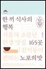 한 끼 식사의 행복