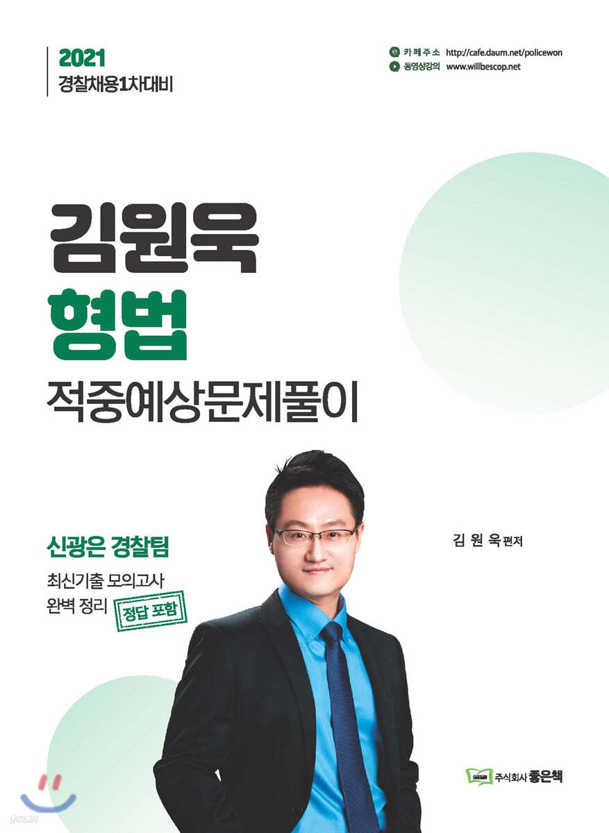 2021 김원욱 형법 적중예상문제풀이