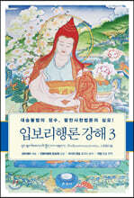 입보리행론 강해 3