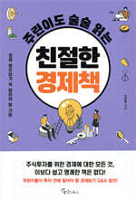 주린이도 술술 읽는 친절한 경제책