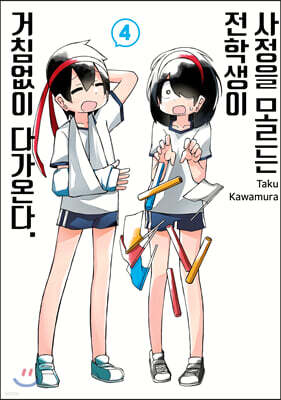 사정을 모르는 전학생이 거침없이 다가온다. 4