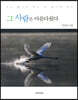 그 사람은 아름다웠다