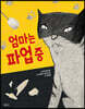 엄마는 파업 중