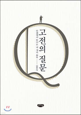 고전의 질문
