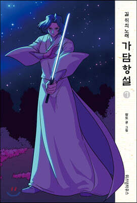 가담항설 7