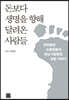 돈보다 생명을 향해 달려온 사람들