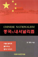 중국의 내셔널리즘