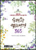 수채화 캘리 성경 365