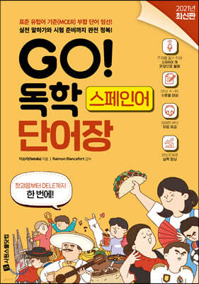 GO! 독학 스페인어 단어장