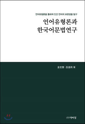 언어유형론과 한국어문법연구